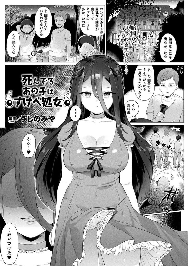 エッチをすることを夢みてきたが処女のまま事故で死んでしまった巨乳の幽霊お姉さん…そんな中幽霊とヤりたがった男のチンコを見て発情してしまい髪や足で扱き身動きを封じて夢にまで見た処女喪失中出しセックス【うしのみや:死んでるあの子はすけべ処女】