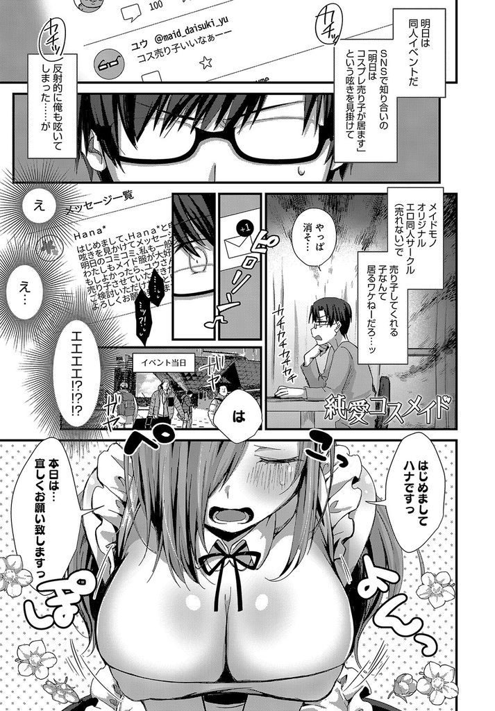 とある同人イベントでメイド服を着て売り子をしてくれる事になった巨乳の美人お姉さん…クラスメイトだった彼女とラブホでエロ本を読み誘われるがままお互い初めてのいちゃラブ生ハメ中出しセックス【えむお:純愛コスメイド】